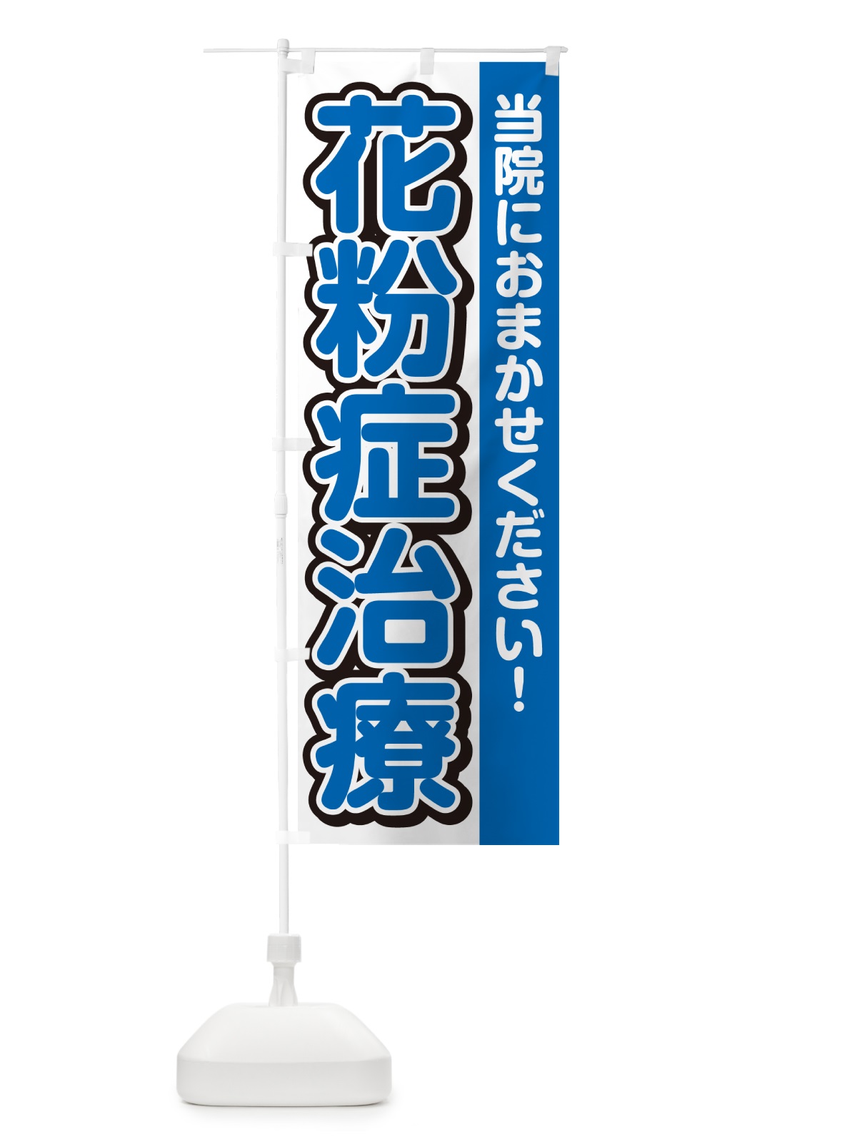 のぼり 花粉症治療 のぼり旗 49XA(デザイン【C】)