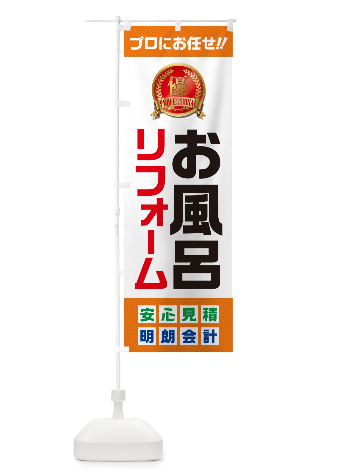 のぼり お風呂リフォーム のぼり旗 49XC(デザイン【B】)
