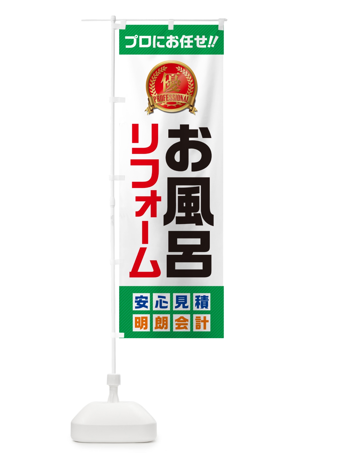 のぼり お風呂リフォーム のぼり旗 49XC(デザイン【C】)