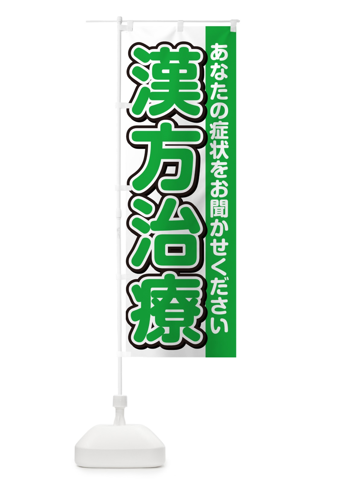 のぼり 漢方治療 のぼり旗 49XF(デザイン【B】)