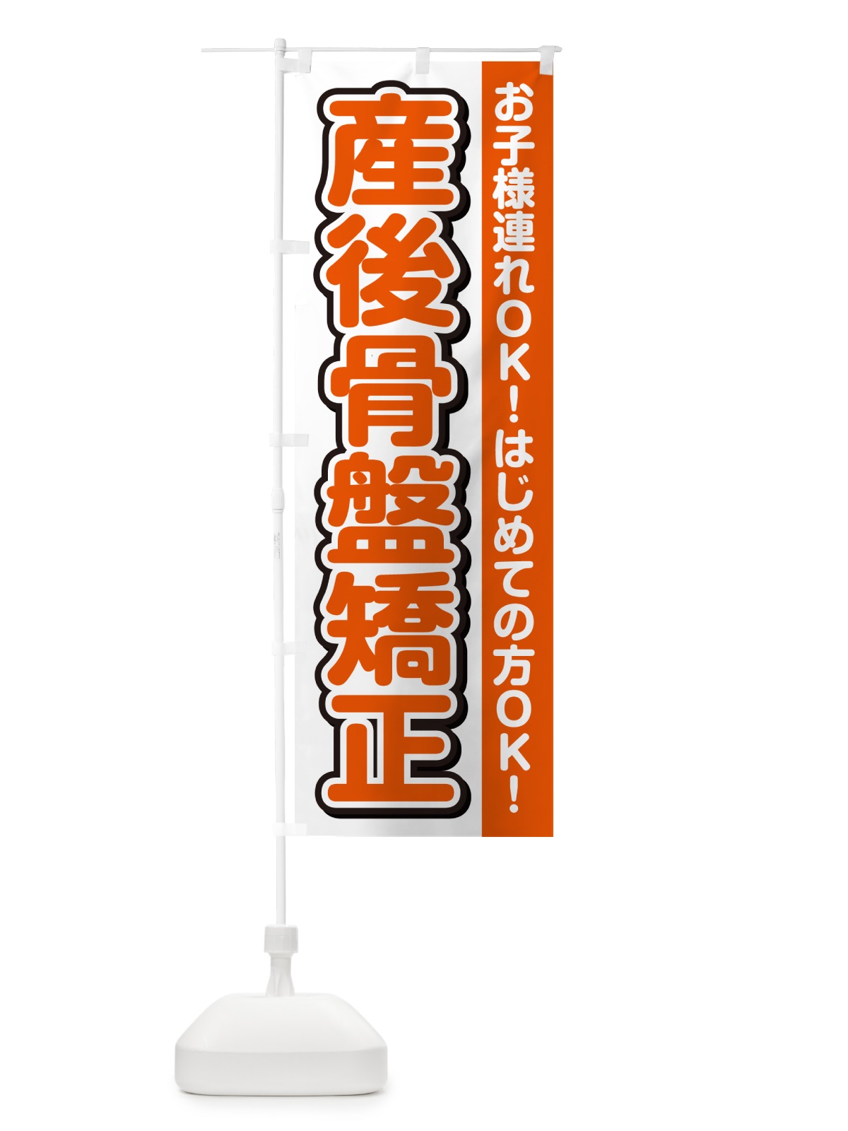 のぼり 産後骨盤矯正 のぼり旗 49XG(デザイン【A】)