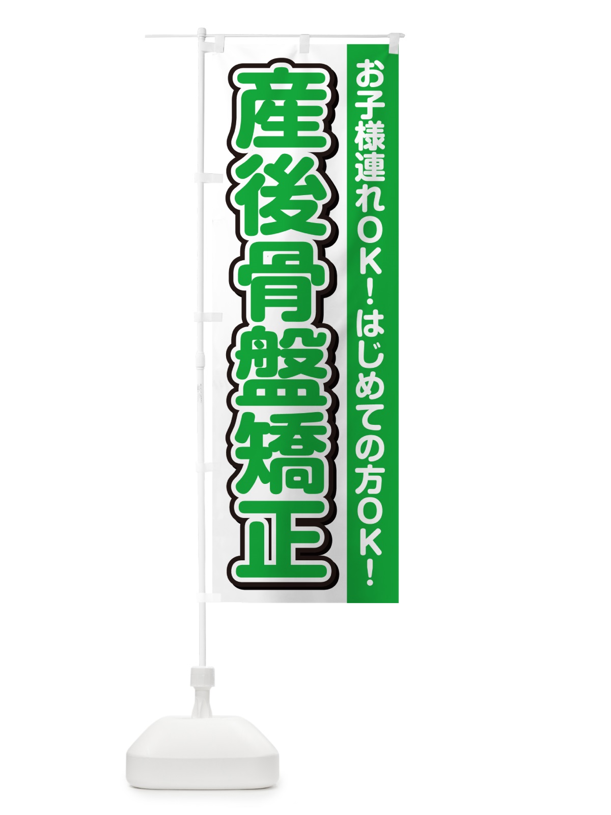 のぼり 産後骨盤矯正 のぼり旗 49XG(デザイン【B】)