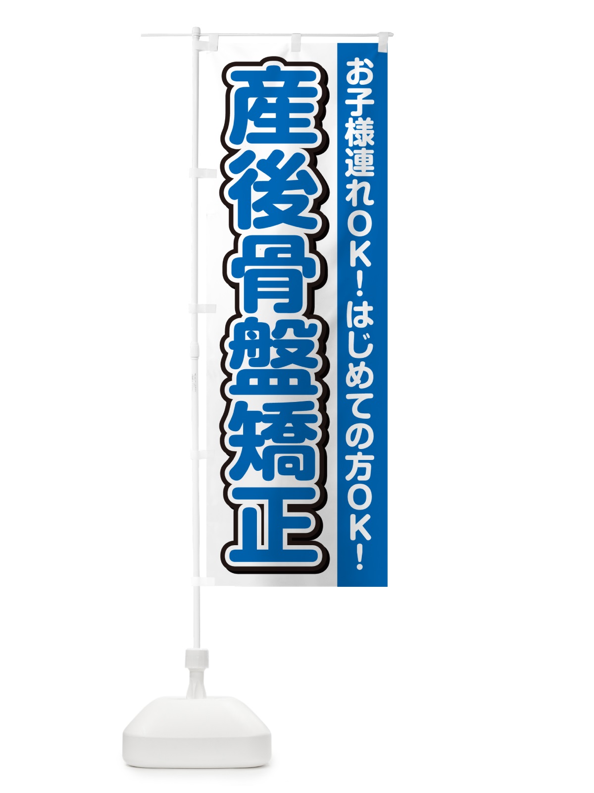 のぼり 産後骨盤矯正 のぼり旗 49XG(デザイン【C】)