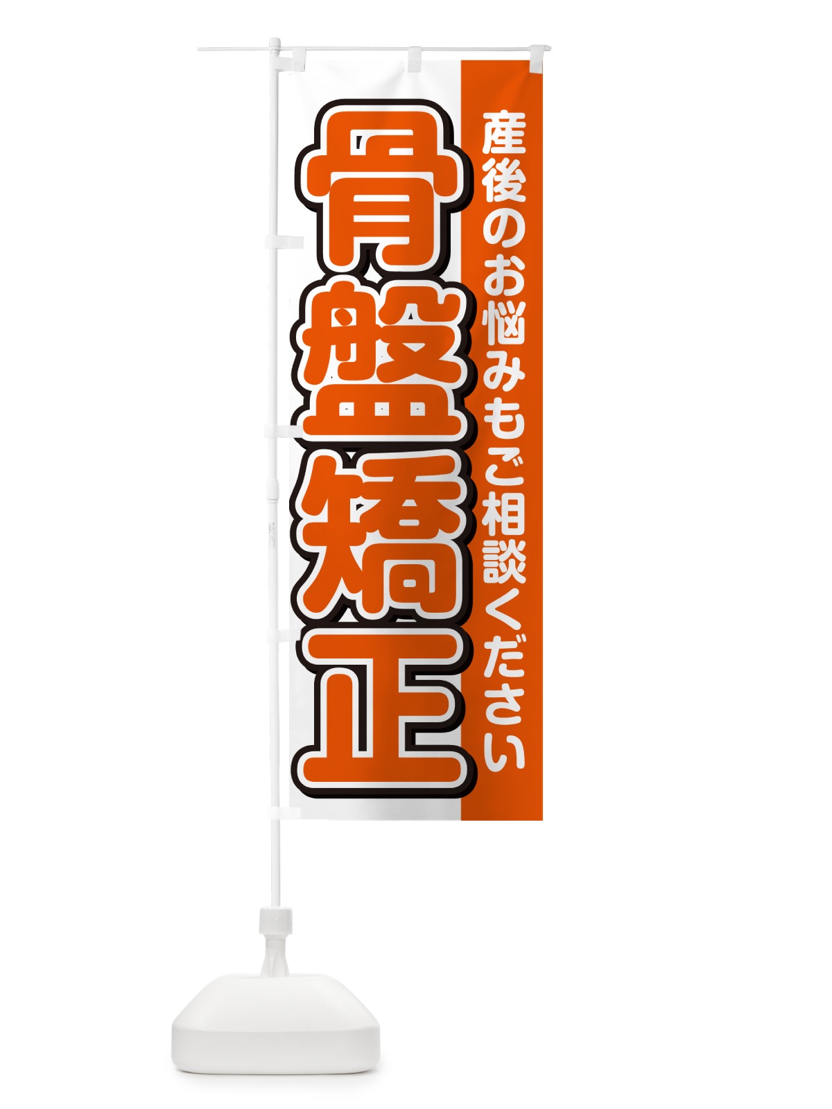 のぼり 骨盤矯正 のぼり旗 49XH(デザイン【A】)