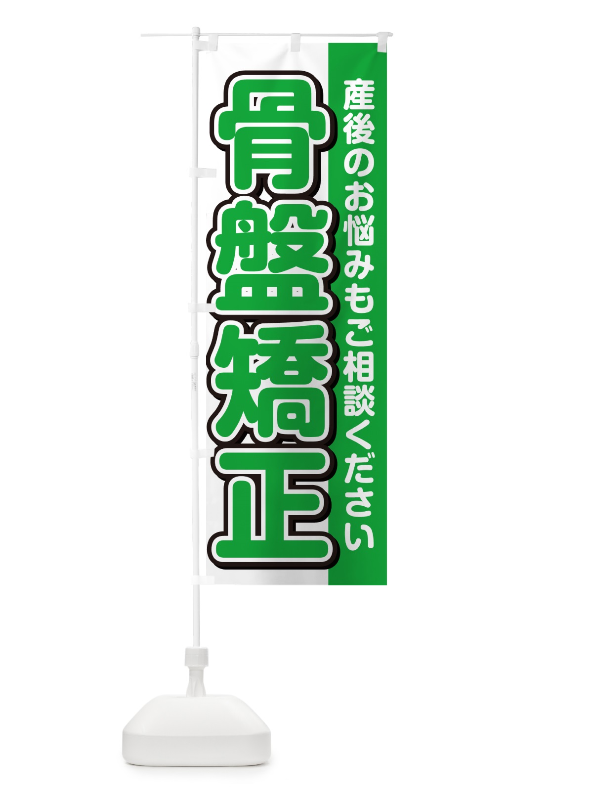 のぼり 骨盤矯正 のぼり旗 49XH(デザイン【B】)