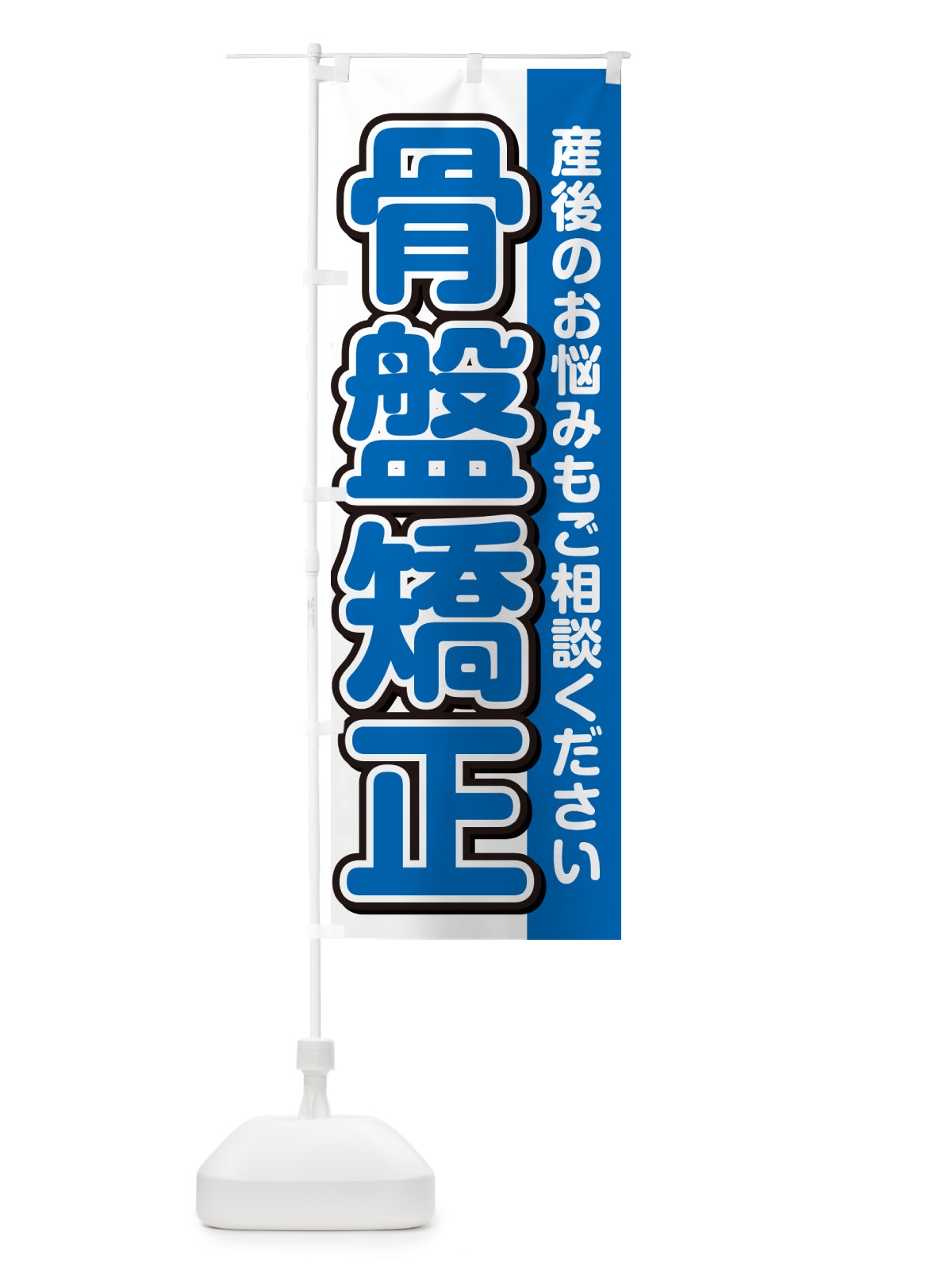 のぼり 骨盤矯正 のぼり旗 49XH(デザイン【C】)