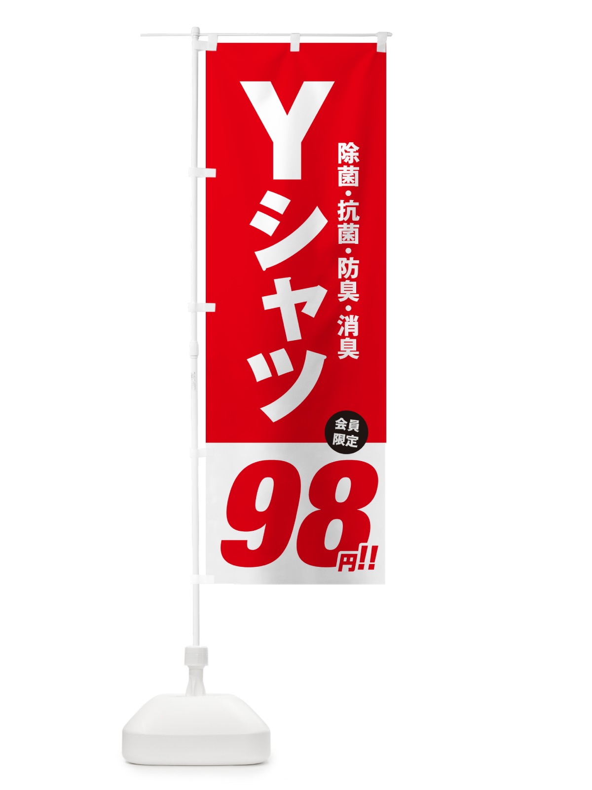 のぼり Yシャツ98円 のぼり旗 49XK(デザイン【A】)