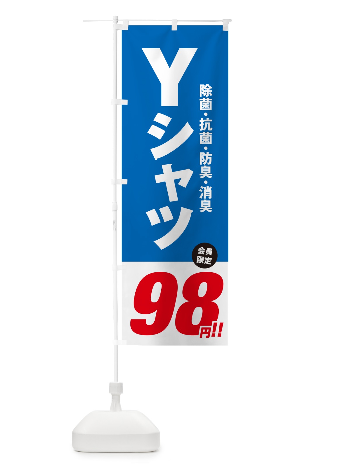 のぼり Yシャツ98円 のぼり旗 49XK(デザイン【B】)