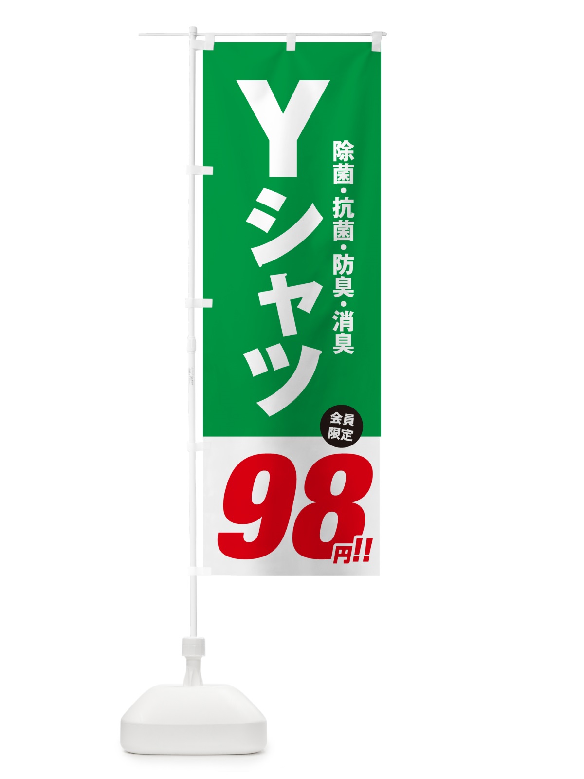 のぼり Yシャツ98円 のぼり旗 49XK(デザイン【C】)