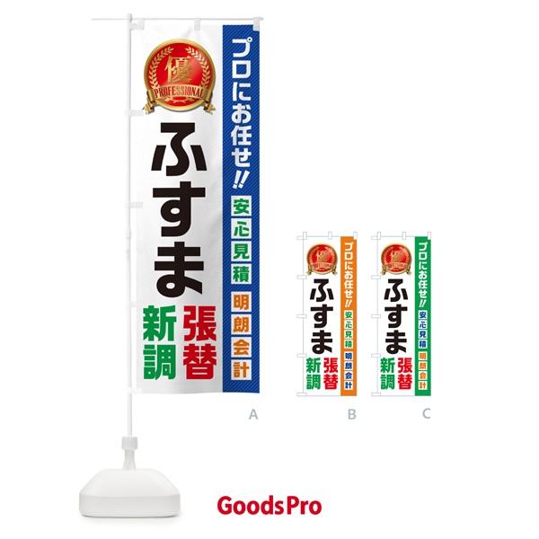 のぼり ふすま・張替・新調・住宅・リフォーム のぼり旗 49XL