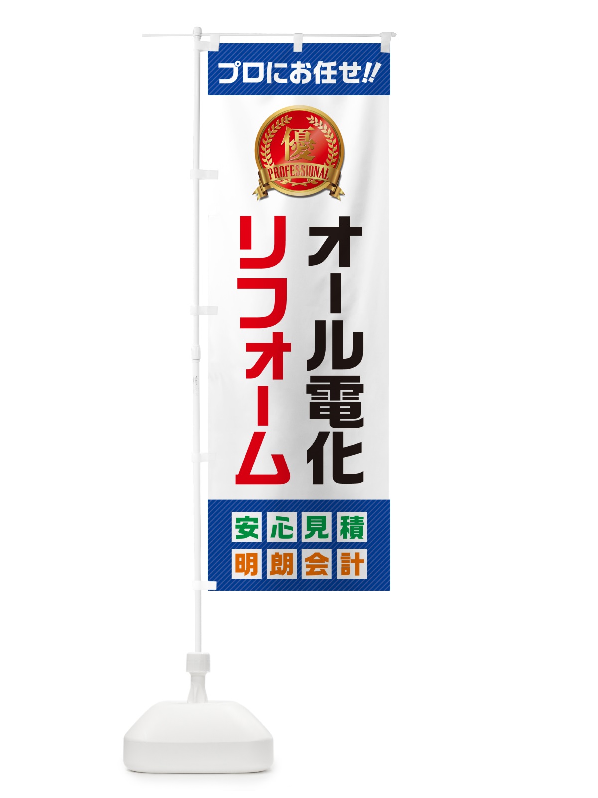のぼり オール電化リフォーム のぼり旗 49XR(デザイン【A】)