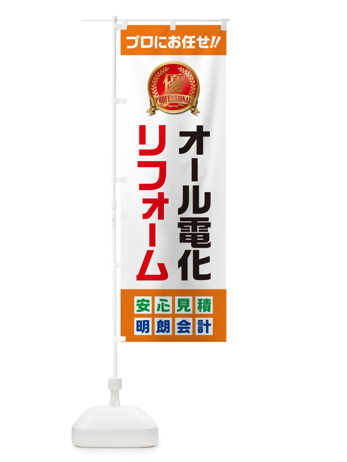 のぼり オール電化リフォーム のぼり旗 49XR(デザイン【B】)