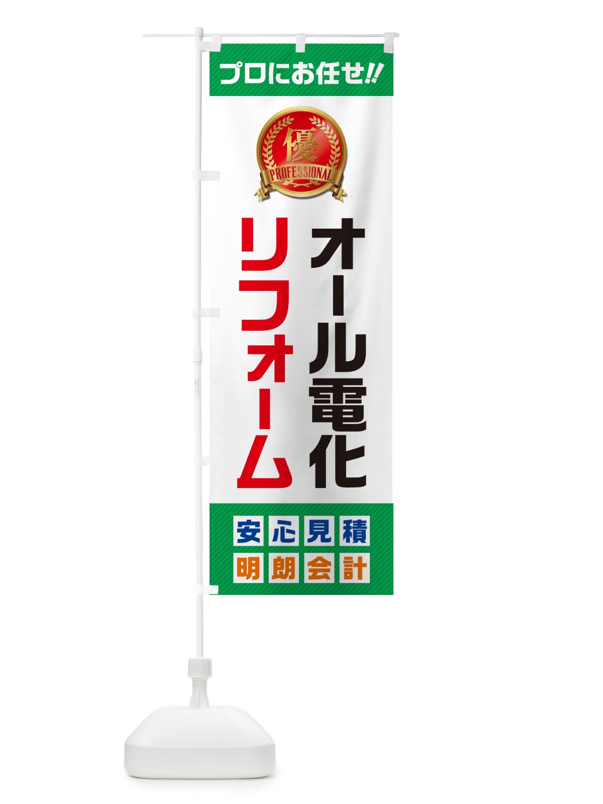 のぼり オール電化リフォーム のぼり旗 49XR(デザイン【C】)