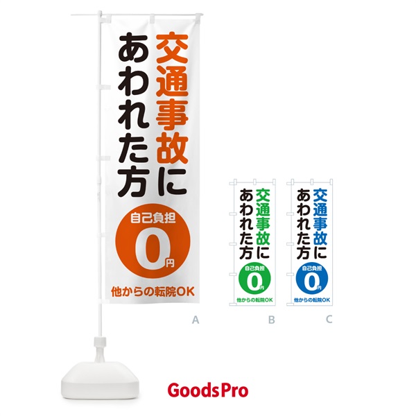 のぼり 交通事故にあわれた方・自己負担0円 のぼり旗 49XT