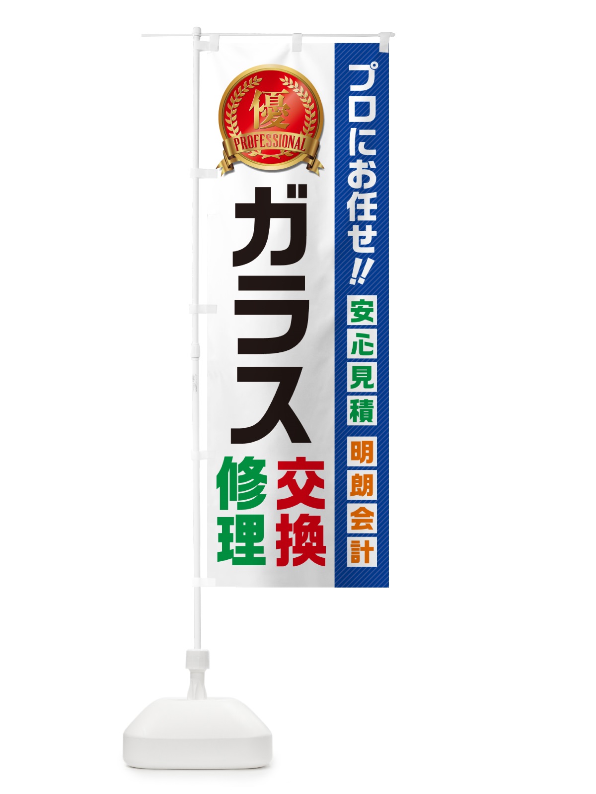 のぼり ガラス交換・修理・住宅・リフォーム のぼり旗 49XU(デザイン【A】)
