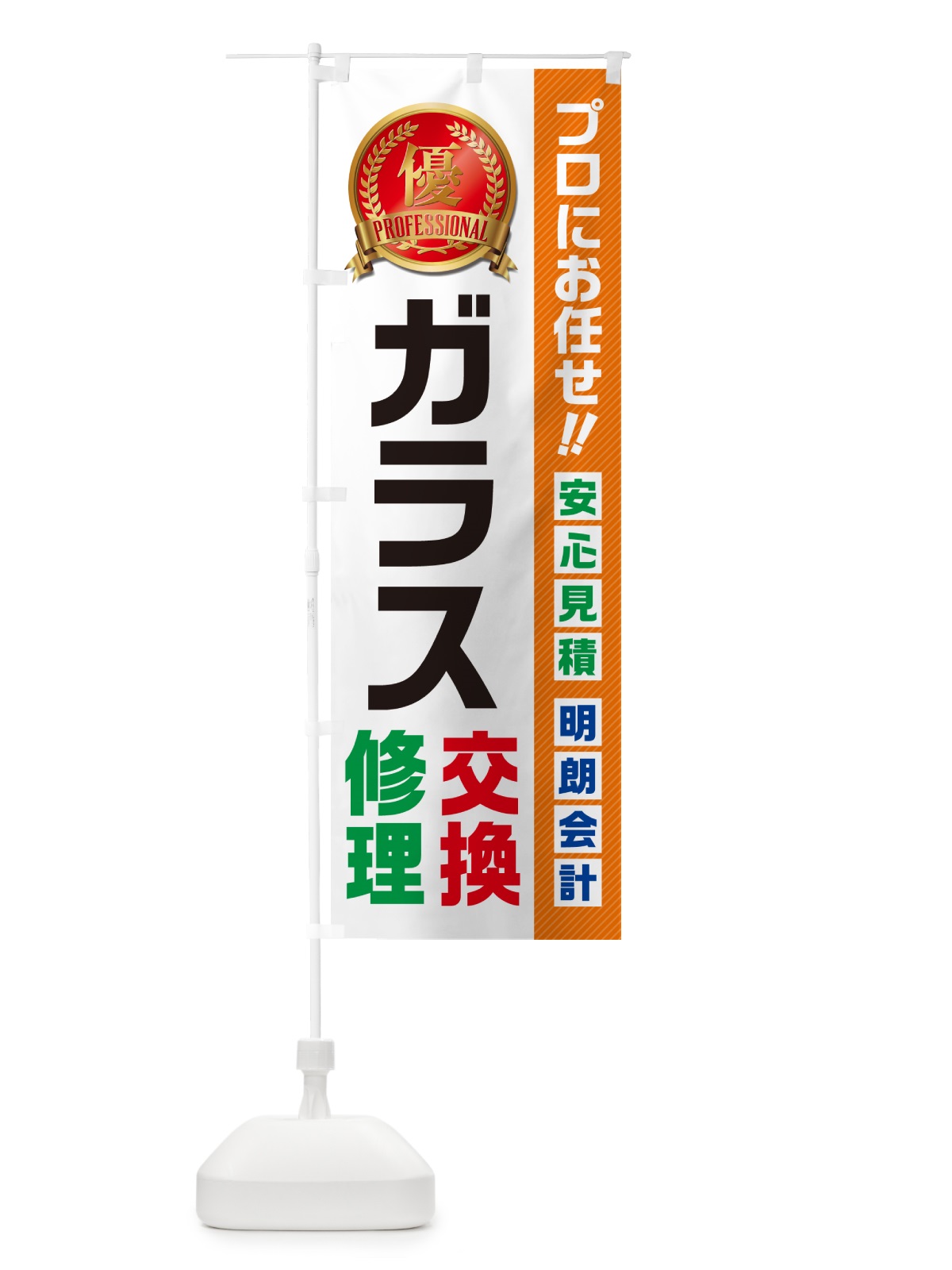 のぼり ガラス交換・修理・住宅・リフォーム のぼり旗 49XU(デザイン【B】)