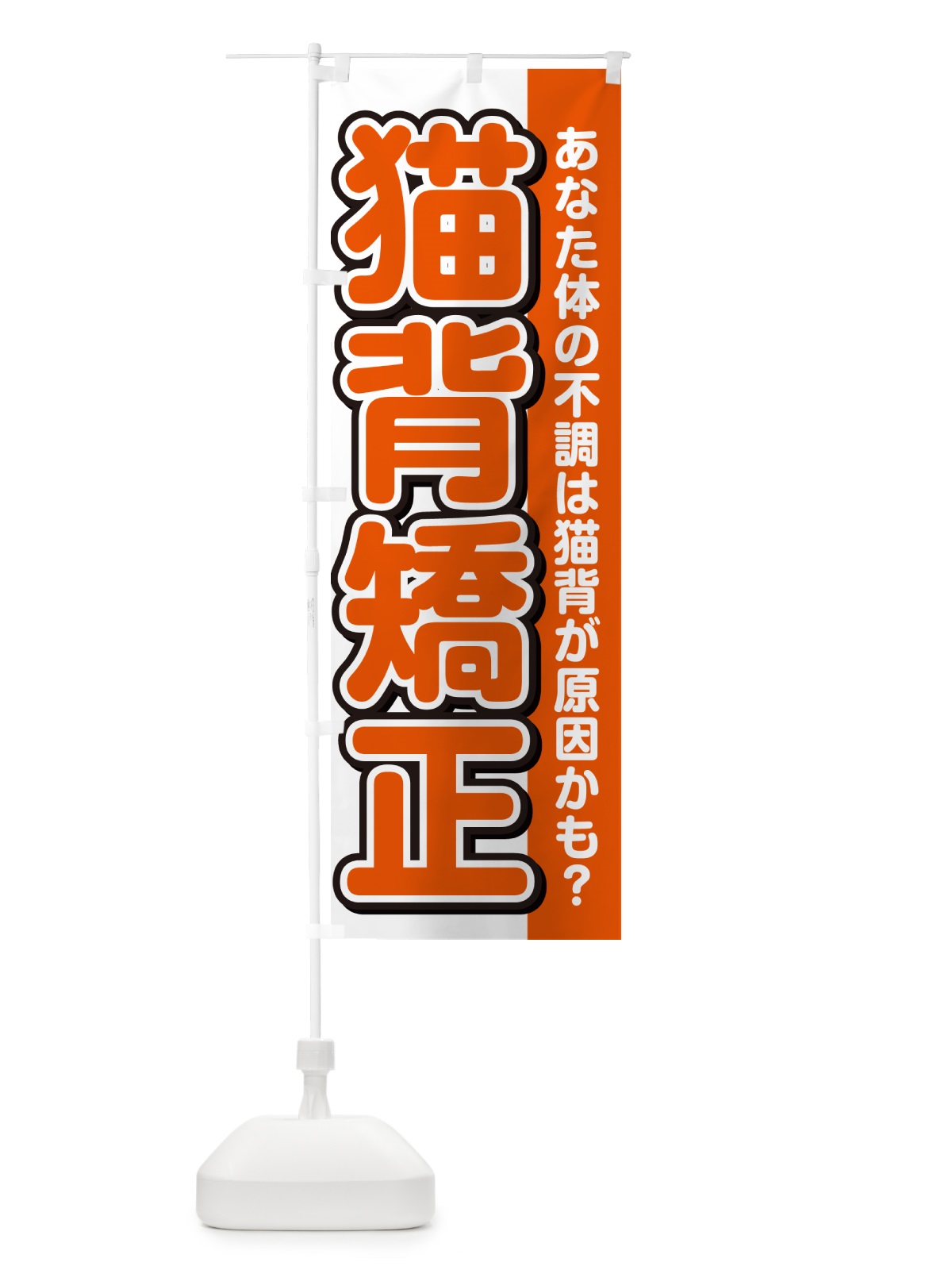 のぼり 猫背矯正 のぼり旗 49XX(デザイン【A】)