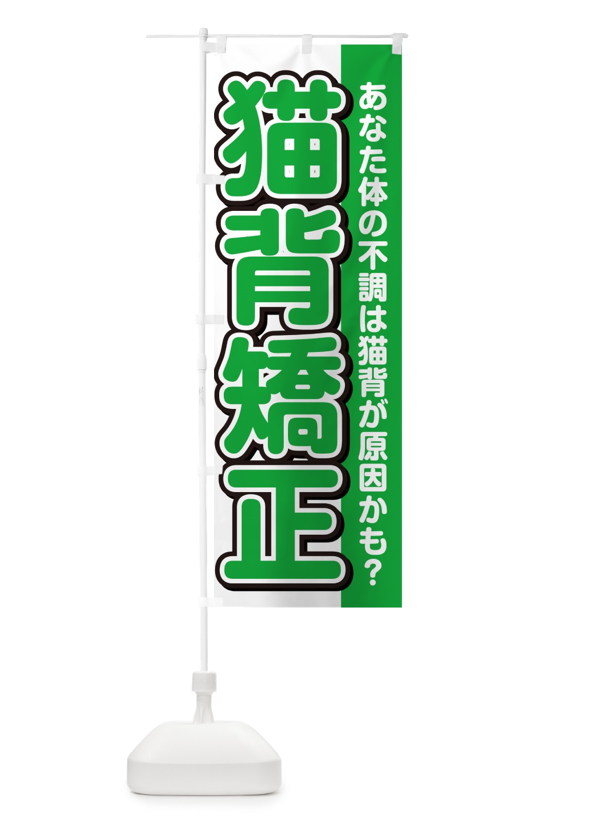 のぼり 猫背矯正 のぼり旗 49XX(デザイン【B】)