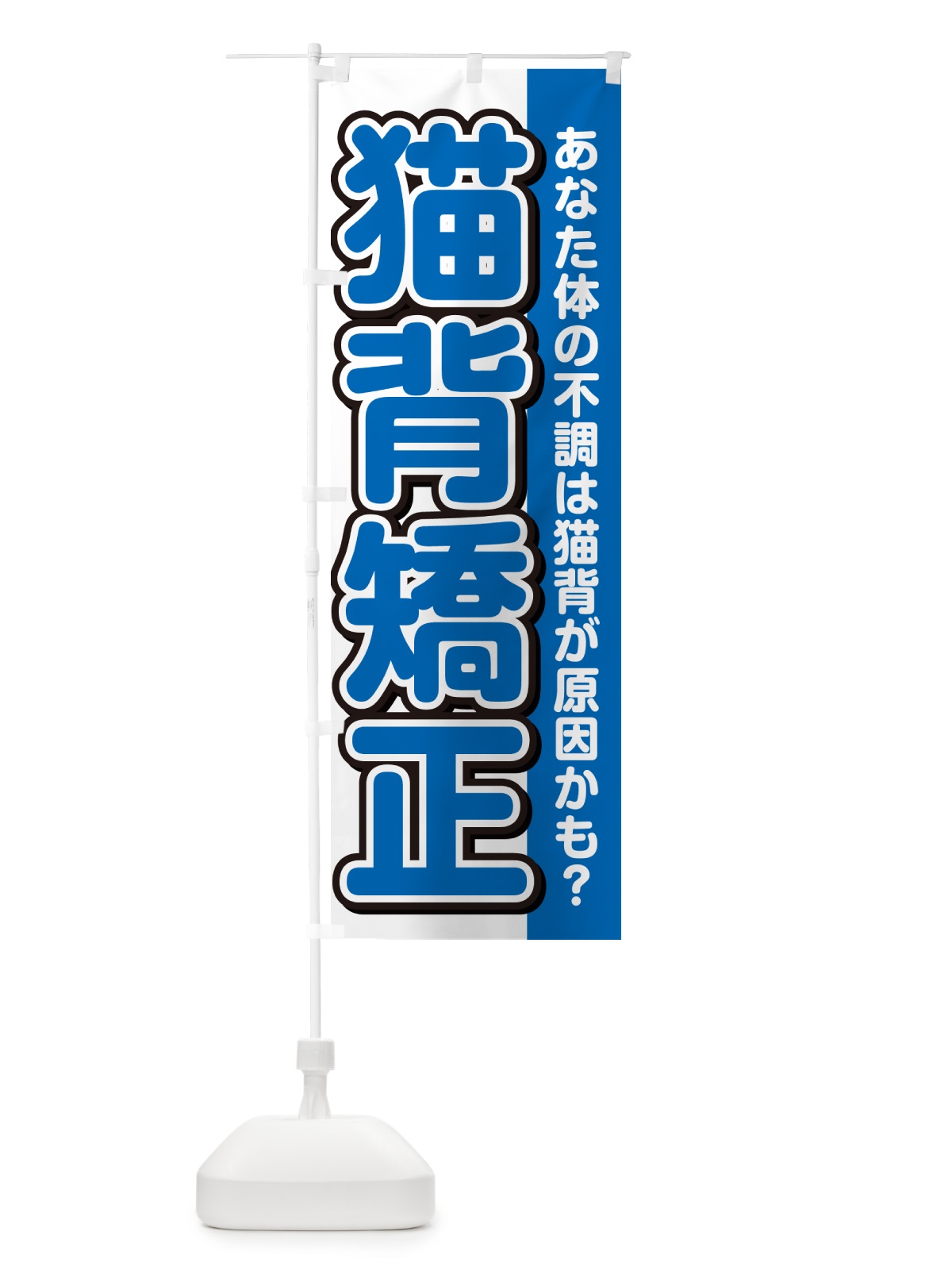 のぼり 猫背矯正 のぼり旗 49XX(デザイン【C】)