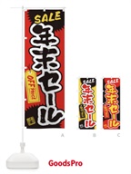 4H76 年末セール・書道・筆書きのぼり旗