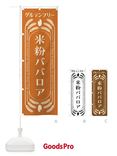 のぼり 米粉ババロア・グルテンフリー のぼり旗 4A86