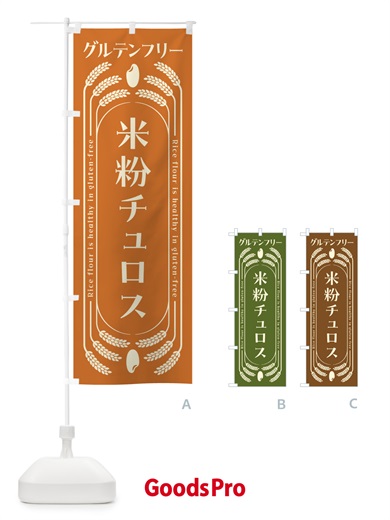 のぼり 米粉チュロス・グルテンフリー のぼり旗 4A8G