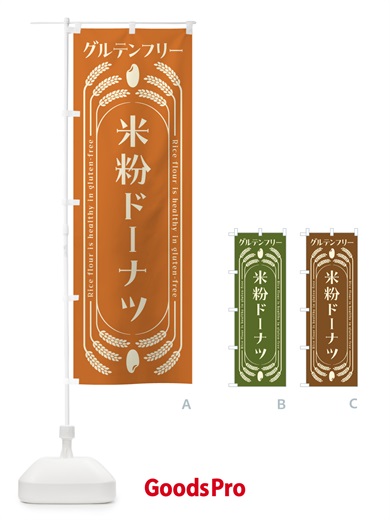 のぼり 米粉ドーナツ・グルテンフリー のぼり旗 4A8N