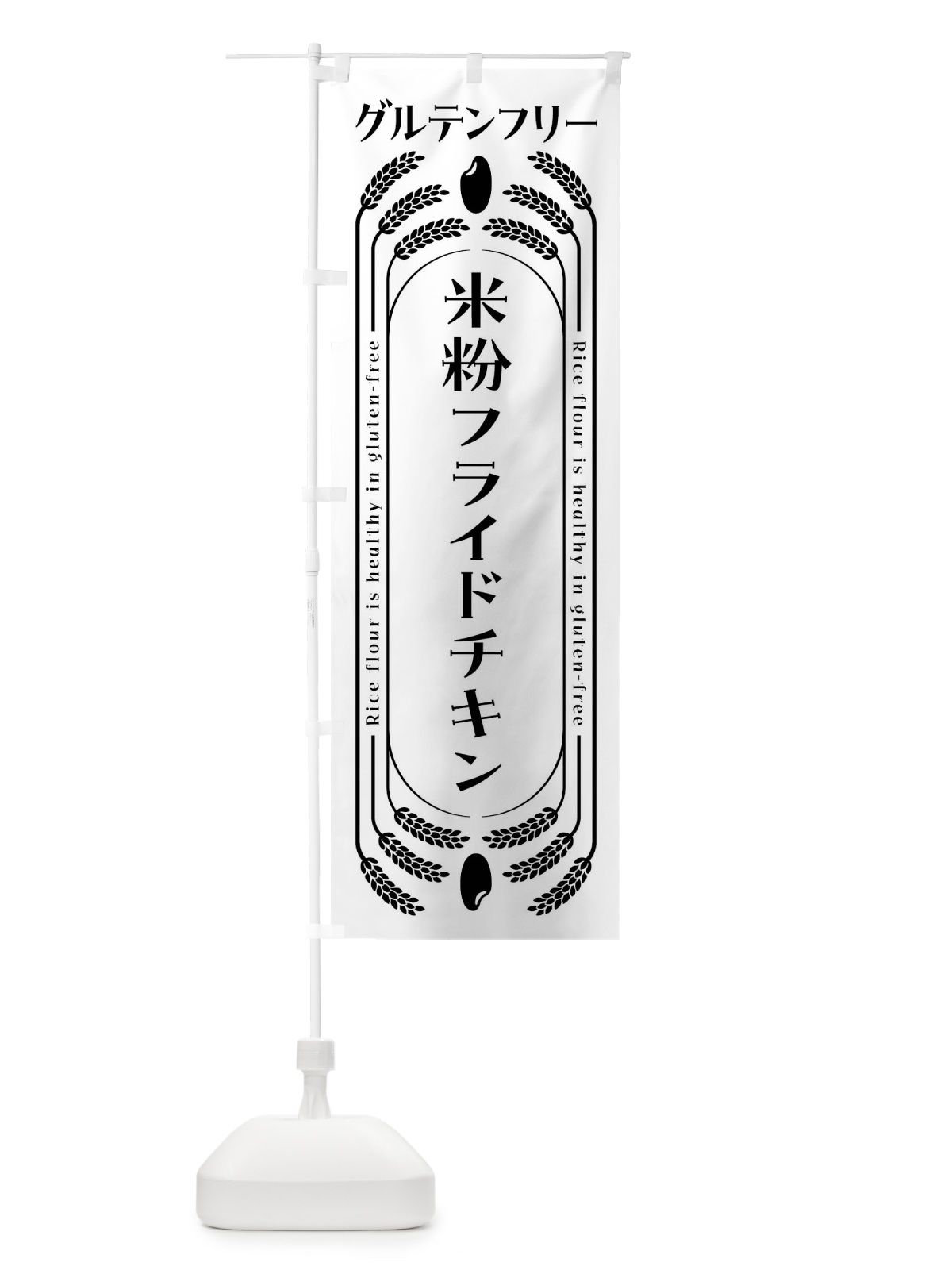 のぼり 米粉フライドチキン・グルテンフリー のぼり旗 4A8R(デザイン【A】)