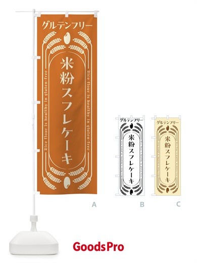 のぼり 米粉スフレケーキ・グルテンフリー のぼり旗 4A8Y