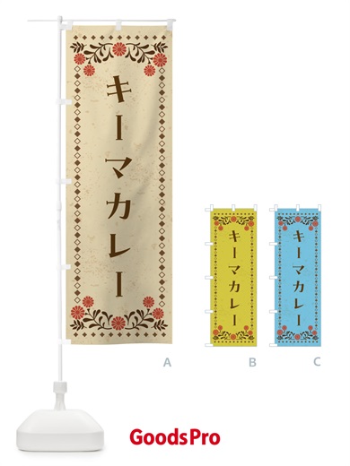のぼり キーマカレー・カレーライス のぼり旗 4A91