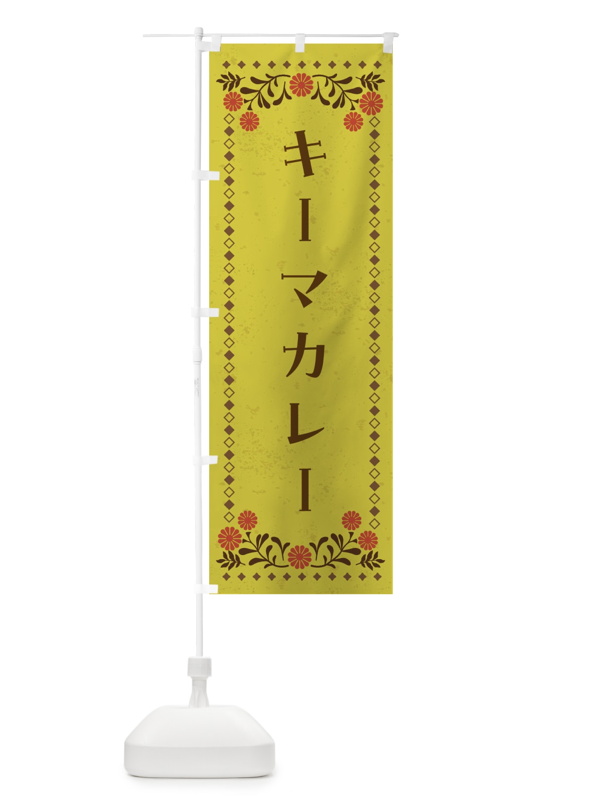 のぼり キーマカレー・カレーライス のぼり旗 4A91(デザイン【B】)