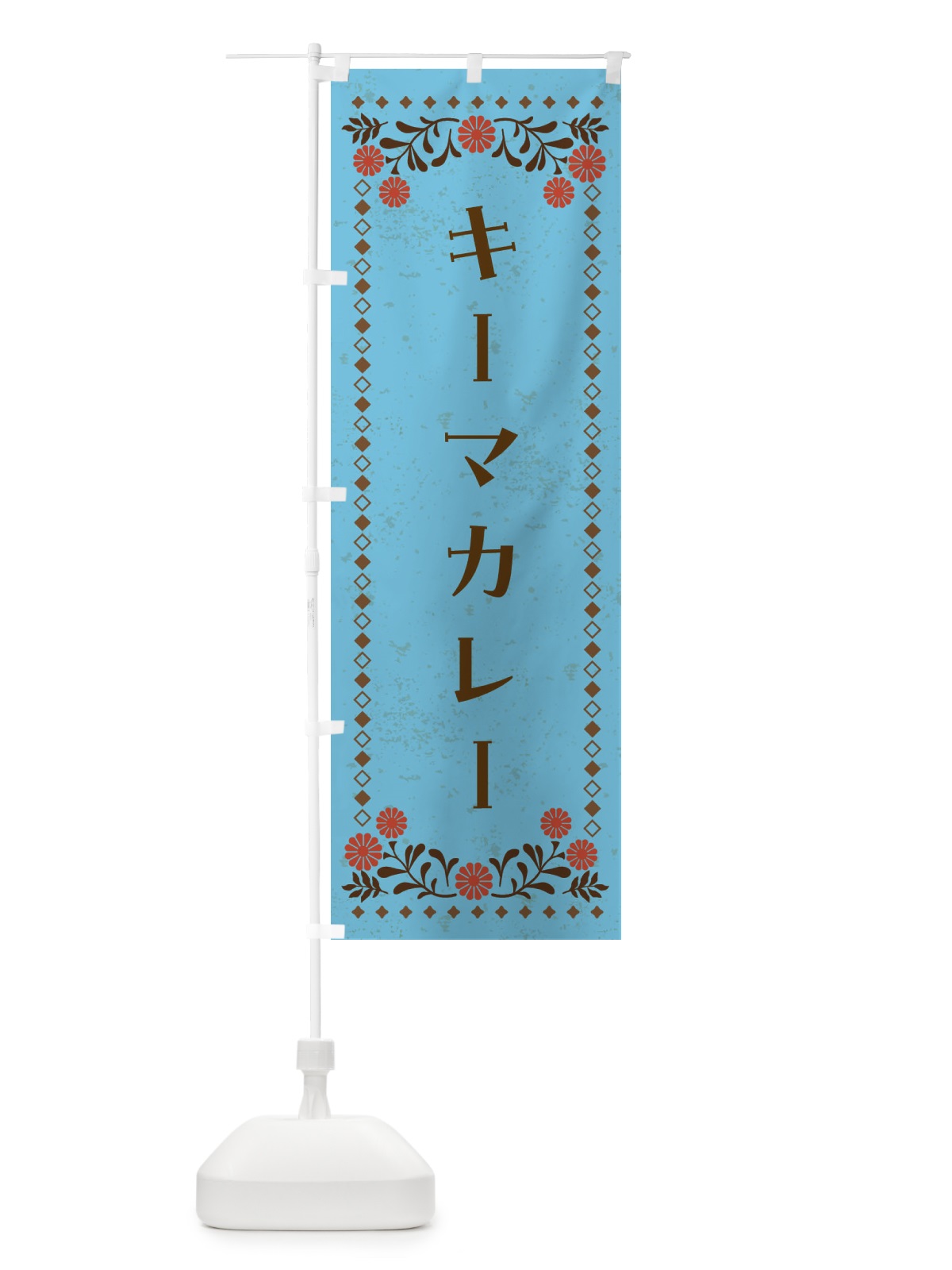 のぼり キーマカレー・カレーライス のぼり旗 4A91(デザイン【C】)
