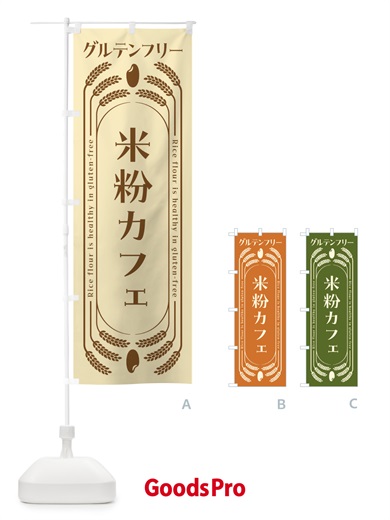 のぼり 米粉カフェ・グルテンフリー のぼり旗 4A94
