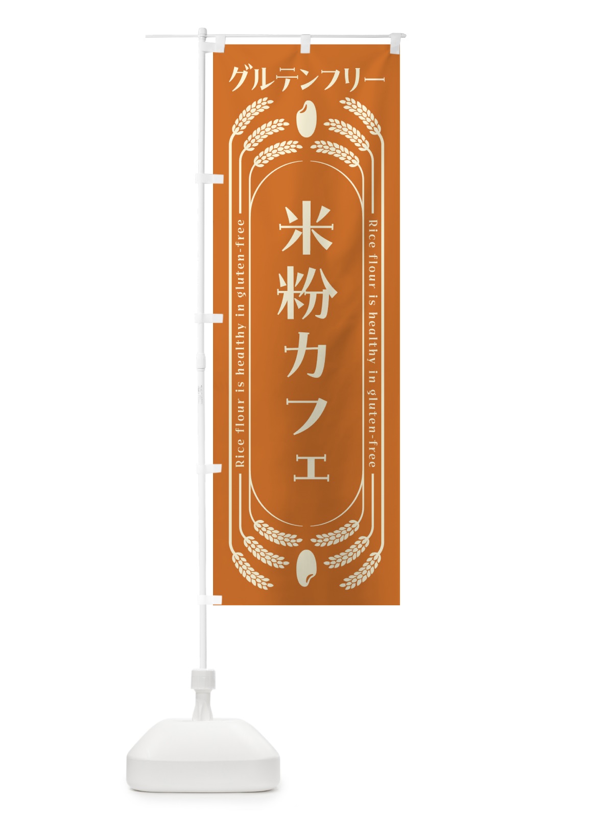 のぼり 米粉カフェ・グルテンフリー のぼり旗 4A94(デザイン【B】)