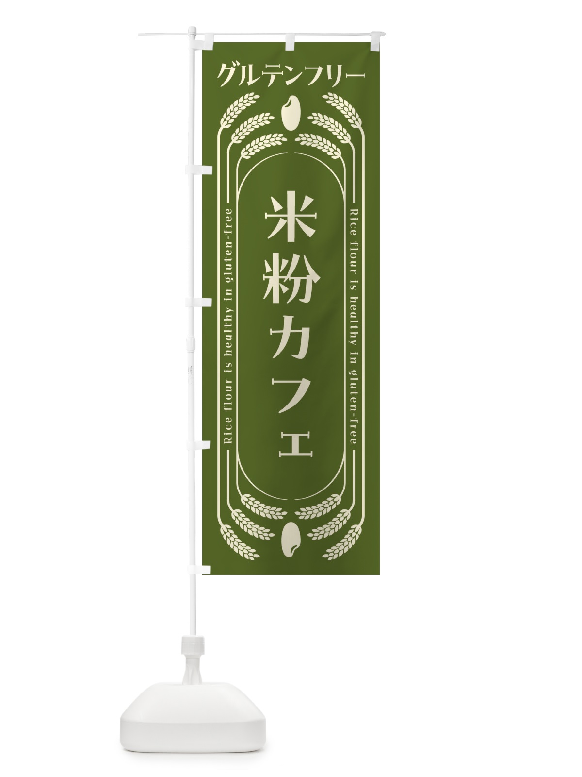 のぼり 米粉カフェ・グルテンフリー のぼり旗 4A94(デザイン【C】)