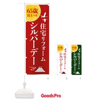 のぼり シルバーデー・年金支給日・住宅リフォーム のぼり旗 4A96