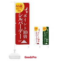 のぼり シルバーデー・年金支給日・ポイント10倍 のぼり旗 4A9A