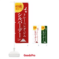 のぼり シルバーデー・年金支給日・トレーニング・ジム のぼり旗 4A9F