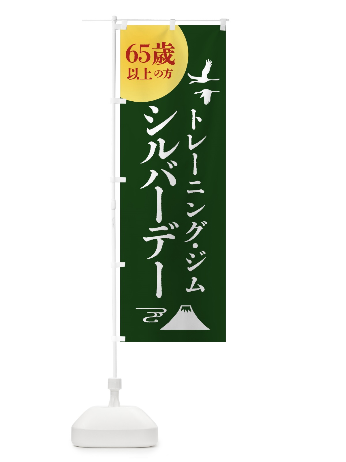 のぼり シルバーデー・年金支給日・トレーニング・ジム のぼり旗 4A9F(デザイン【C】)
