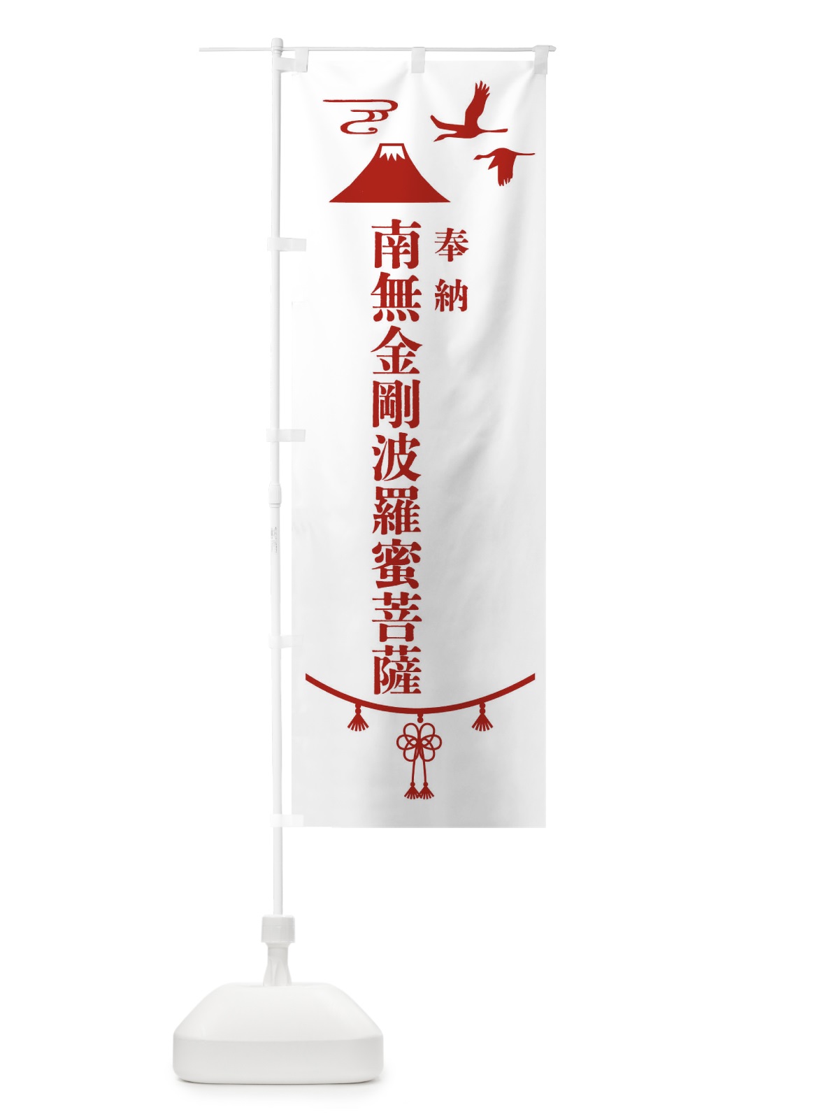 のぼり 奉納南無金剛波羅蜜菩薩・神社仏閣 のぼり旗 4A9P(デザイン【B】)