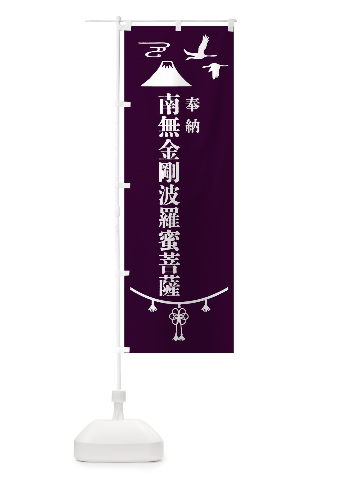 のぼり 奉納南無金剛波羅蜜菩薩・神社仏閣 のぼり旗 4A9P(デザイン【C】)