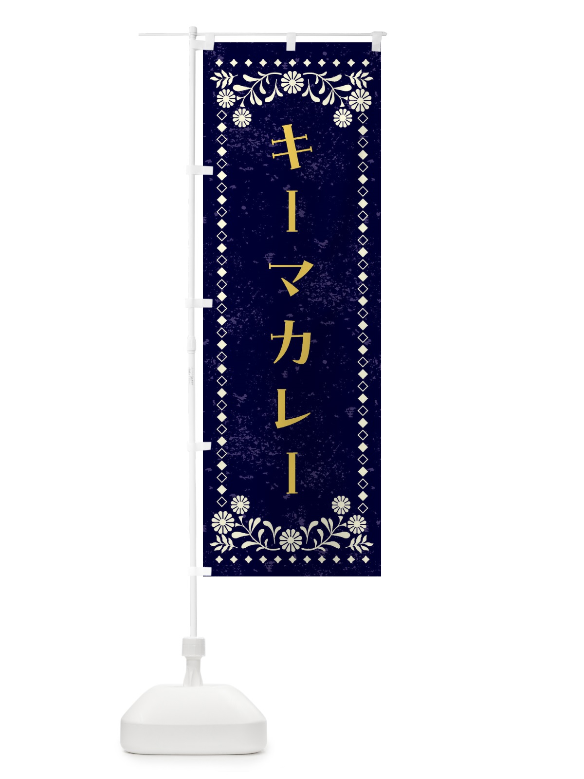 のぼり キーマカレー・カレーライス のぼり旗 4A9T(デザイン【B】)