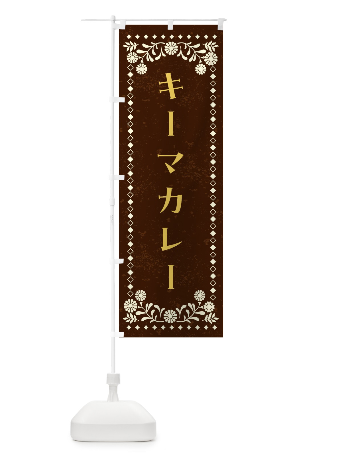 のぼり キーマカレー・カレーライス のぼり旗 4A9T(デザイン【C】)
