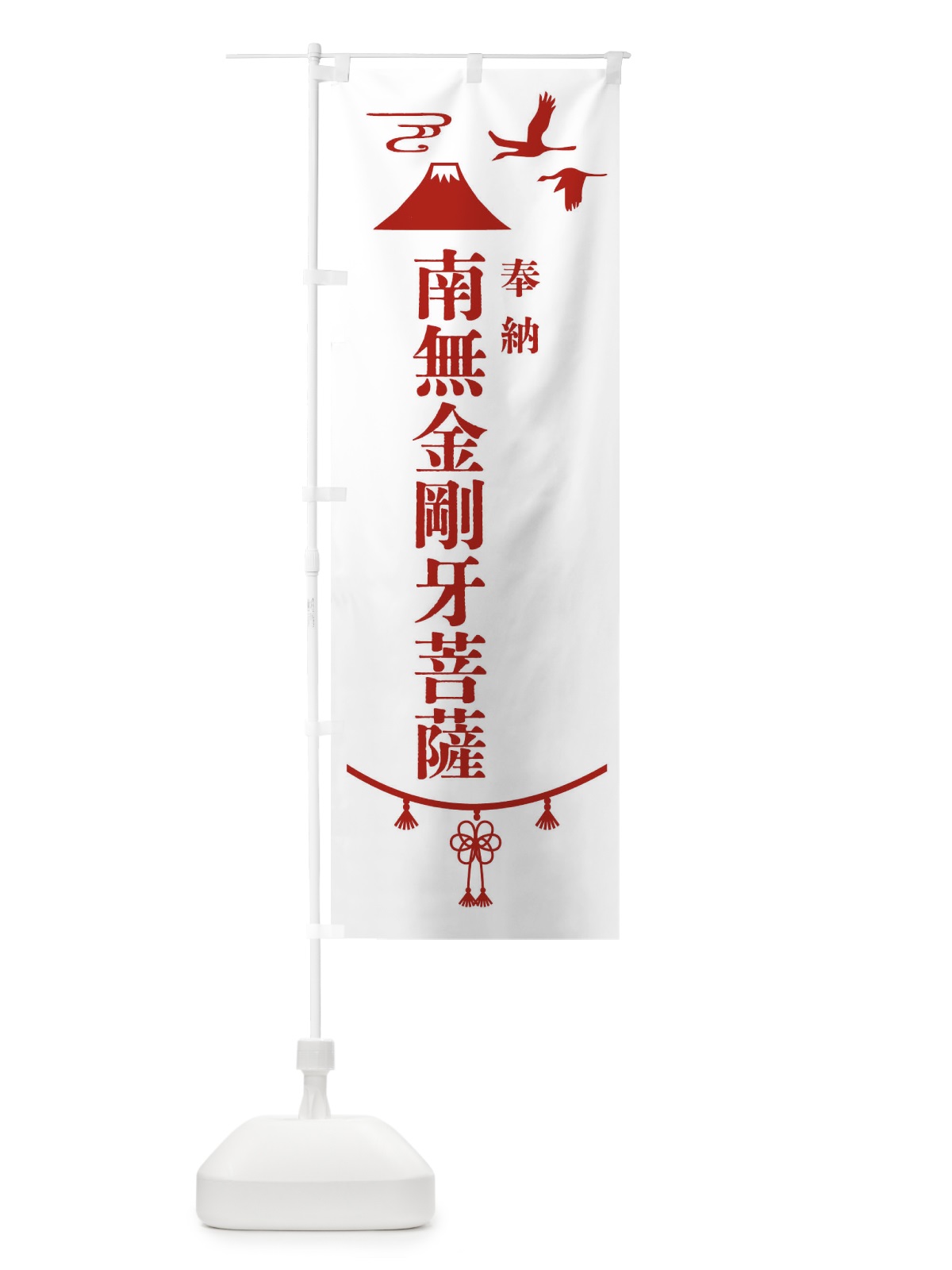 のぼり 奉納南無金剛牙菩薩・神社仏閣 のぼり旗 4A9U(デザイン【B】)