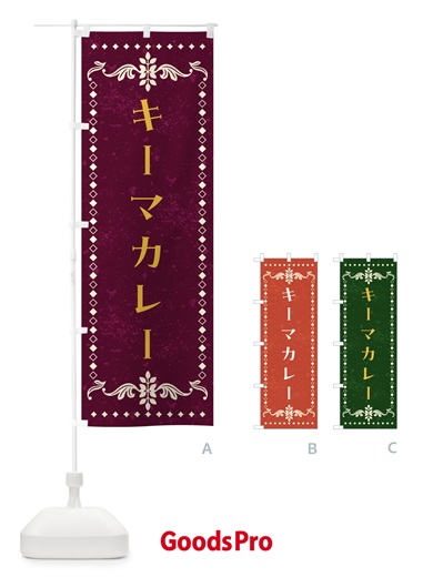 のぼり キーマカレー・カレーライス のぼり旗 4A9Y