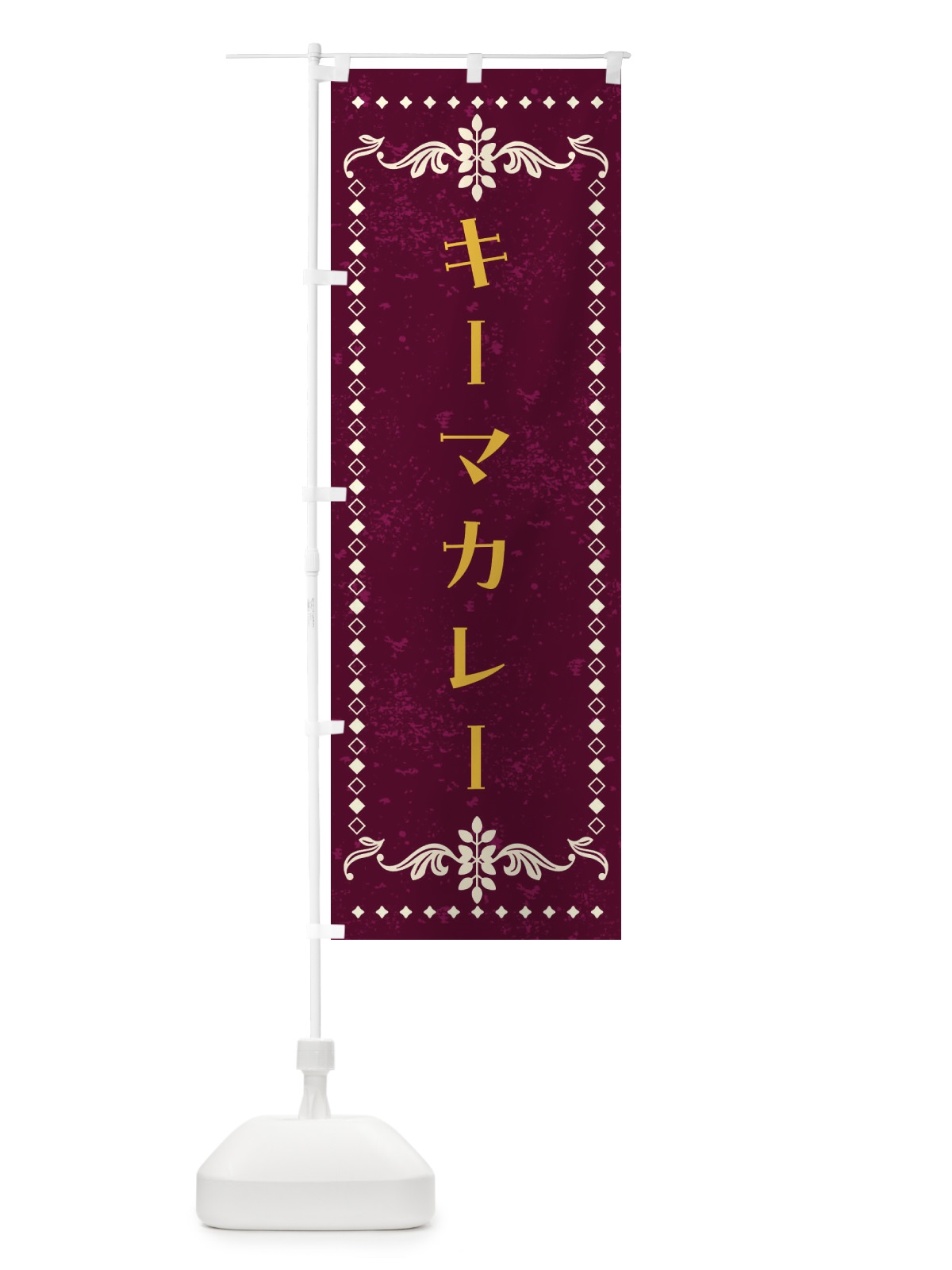 のぼり キーマカレー・カレーライス のぼり旗 4A9Y(デザイン【A】)