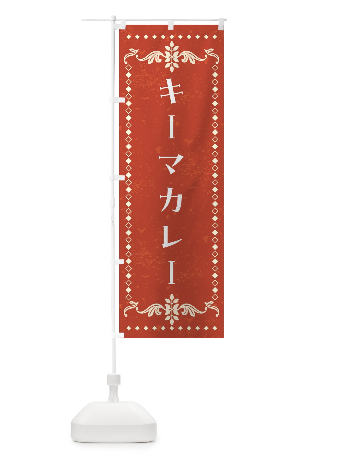 のぼり キーマカレー・カレーライス のぼり旗 4A9Y(デザイン【B】)