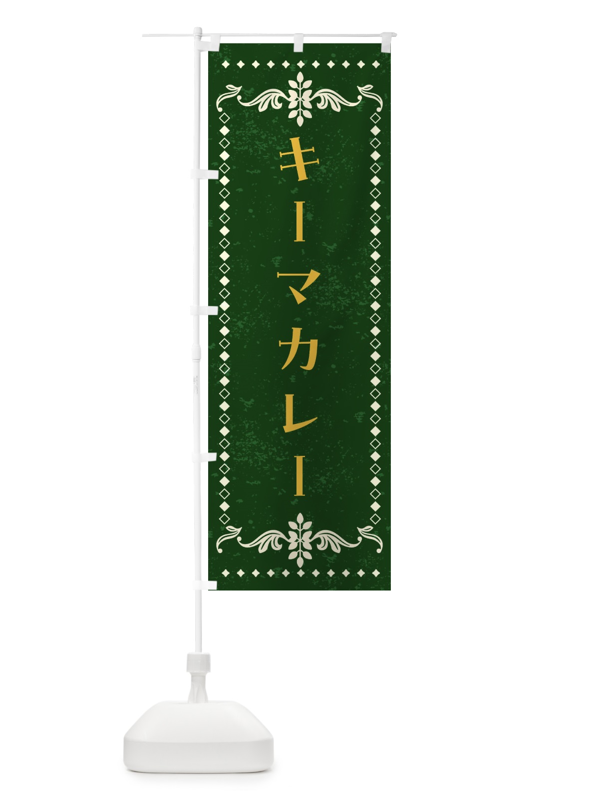 のぼり キーマカレー・カレーライス のぼり旗 4A9Y(デザイン【C】)