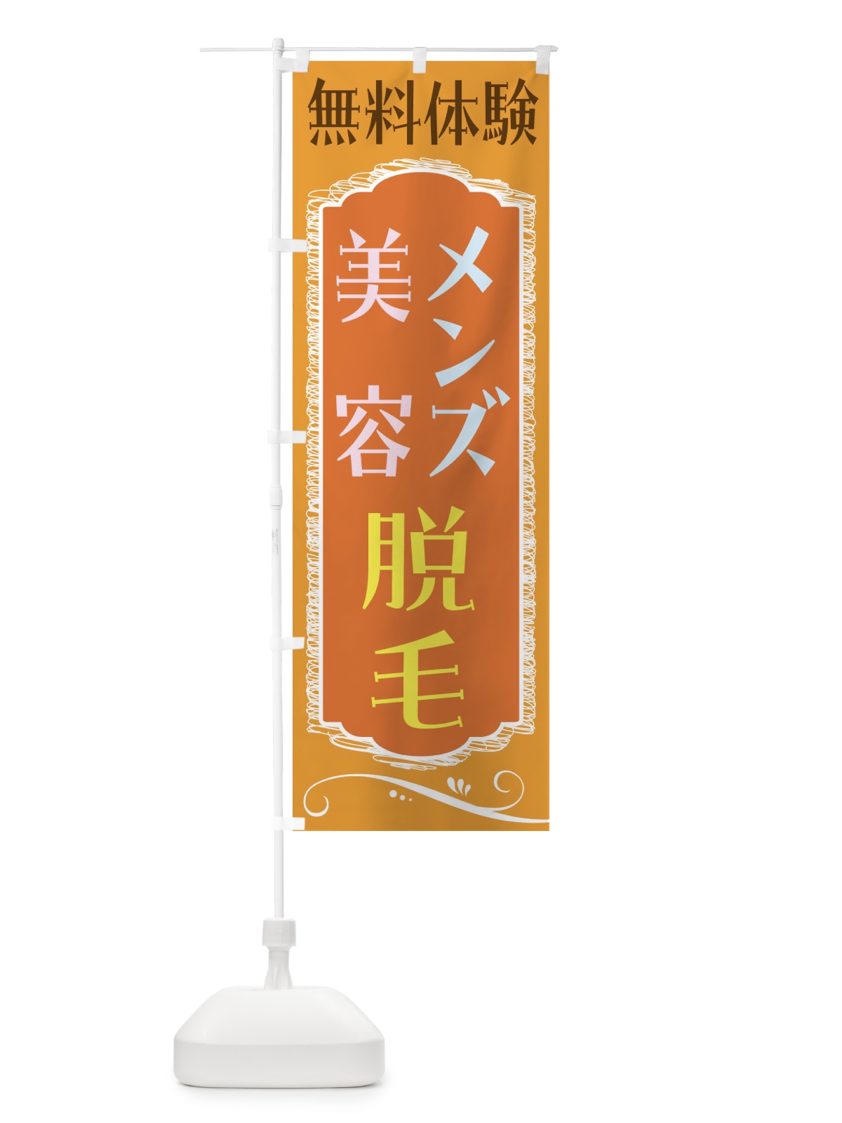 のぼり 美容脱毛・メンズ脱毛・無料体験 のぼり旗 4AC5(デザイン【A】)