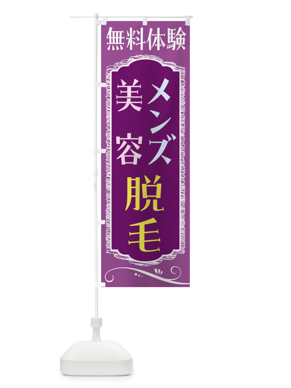 のぼり 美容脱毛・メンズ脱毛・無料体験 のぼり旗 4AC5(デザイン【B】)